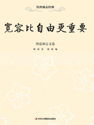 cover image of 宽容比自由更重要